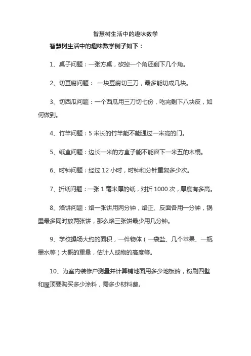 智慧树生活中的趣味数学
