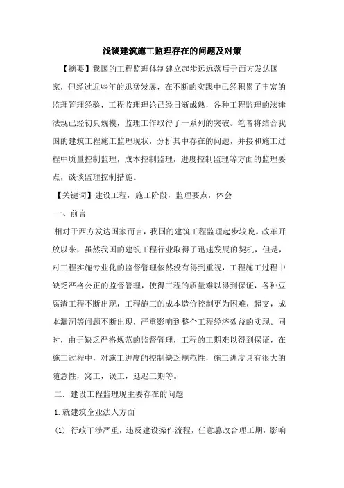 建筑施工监理存在问题及对策