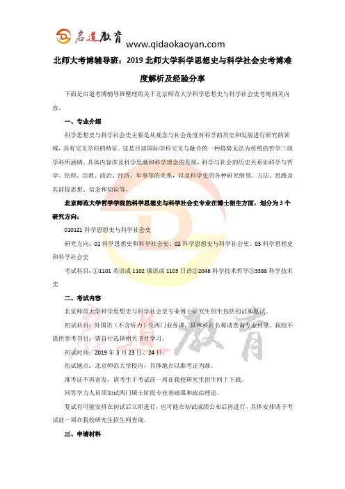 北师大考博辅导班：2019北师大学科学思想史与科学社会史考博难度解析及经验分享