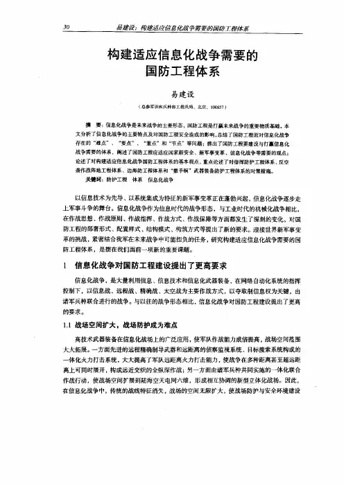 构建适应信息化战争需要的国防工程体系