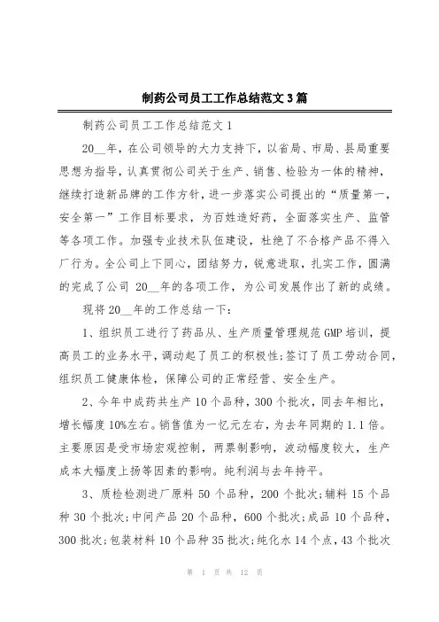 制药公司员工工作总结范文3篇