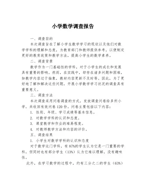 小学数学调查报告