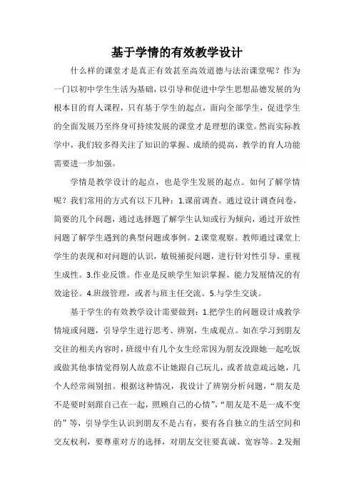 基于学情的有效教学设计