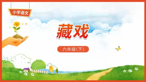 4《藏戏》(课件)-部编版语文六年级下册      