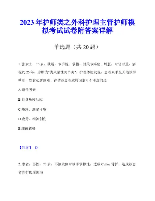 2023年护师类之外科护理主管护师模拟考试试卷附答案详解