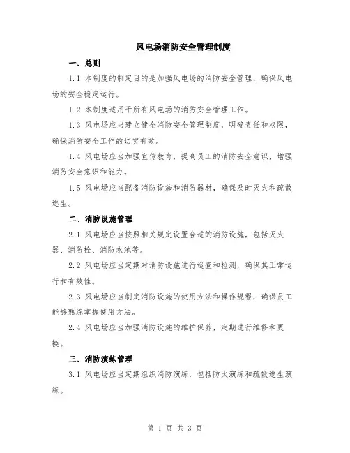 风电场消防安全管理制度