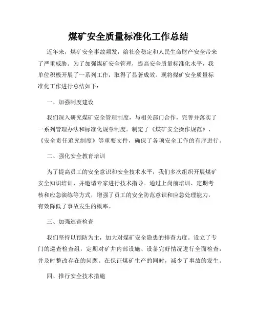 煤矿安全质量标准化工作总结