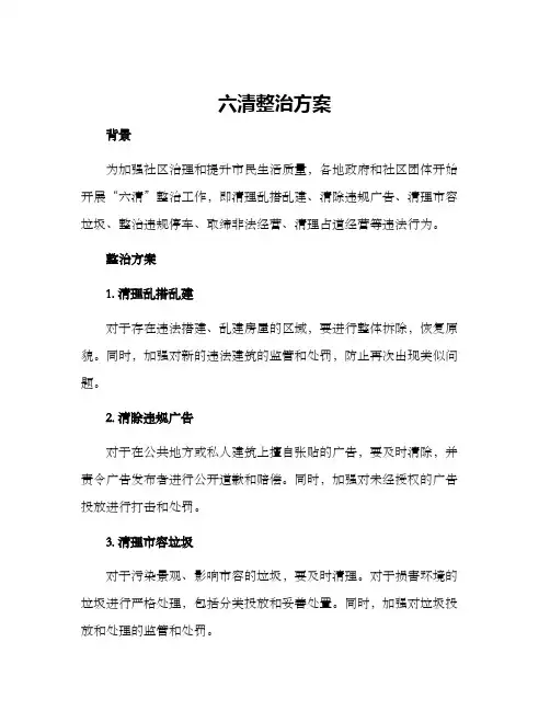 六清整治方案
