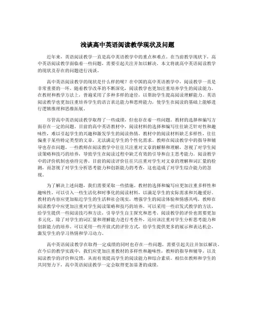浅谈高中英语阅读教学现状及问题