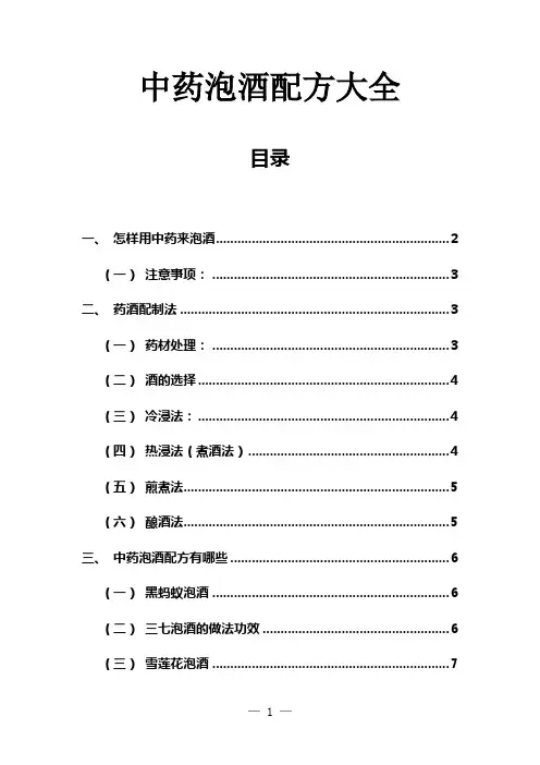 中药泡酒配方大全