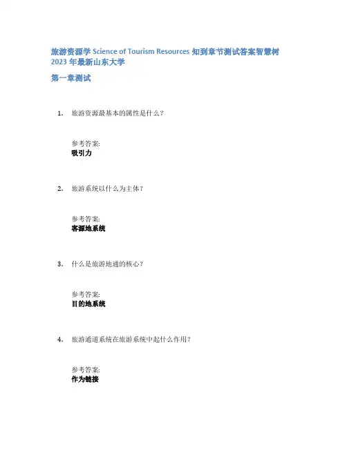旅游资源学Science of Tourism Resources知到章节答案智慧树2023年山东大