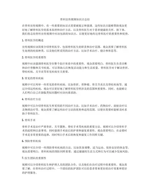 骨科宣传视频知识点总结