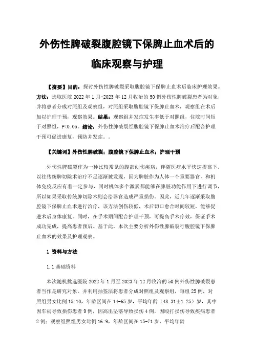 外伤性脾破裂腹腔镜下保脾止血术后的临床观察与护理