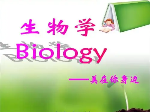 七年级生物开学第一课致同学们