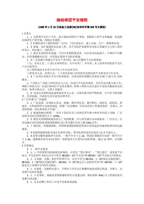 烧结球团安全规程DOC7(1)