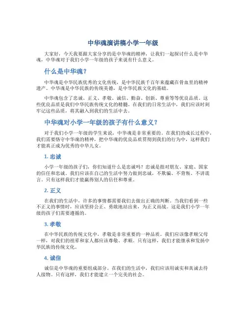 中华魂演讲稿小学一年级
