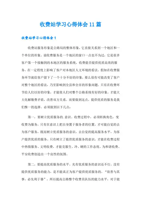 收费站学习心得体会11篇