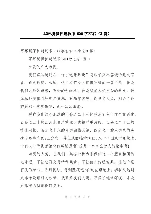 写环境保护建议书600字左右(3篇)