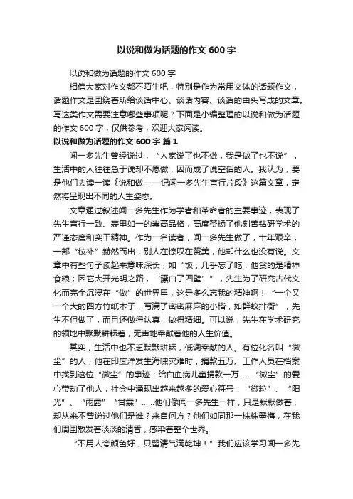 以说和做为话题的作文600字