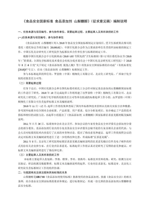 食品安全国家标准食品添加剂山梨糖醇征求意见稿编制说明