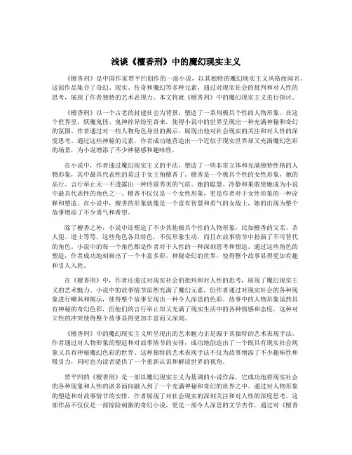 浅谈《檀香刑》中的魔幻现实主义