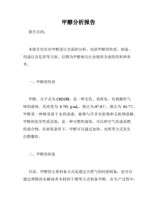 甲醇分析报告