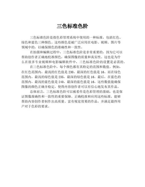 三色标准色阶