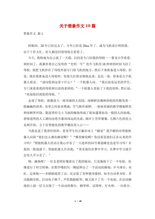 关于想象作文10篇