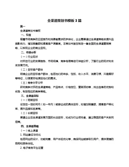 全渠道策划书模板3篇