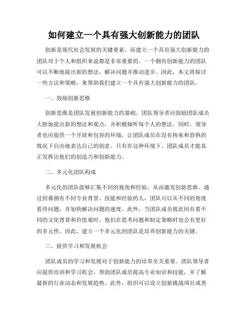 如何建立一个具有强大创新能力的团队