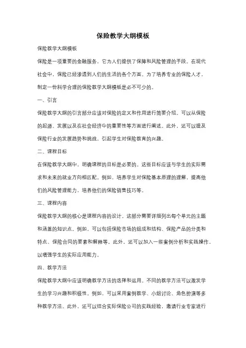 保险教学大纲模板