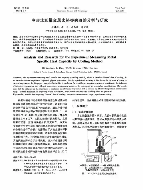冷却法测量金属比热容实验的分析与研究