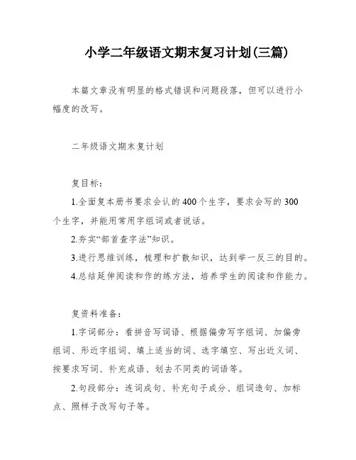 小学二年级语文期末复习计划(三篇)