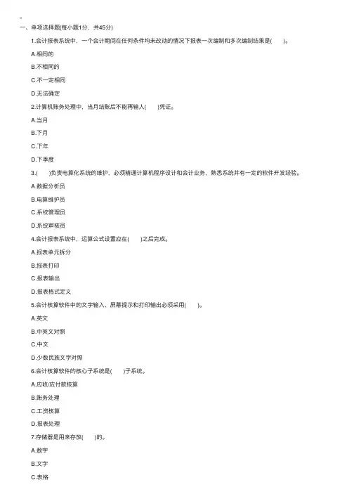 2015年天津会计从业资格考试试题：会计电算化（第一套）