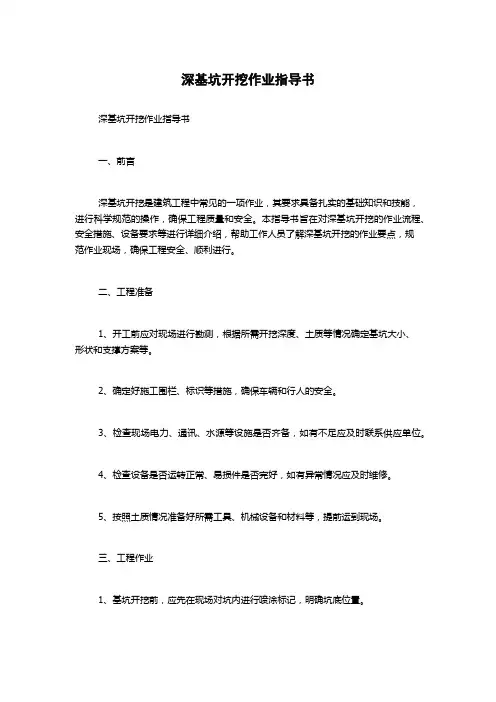 深基坑开挖作业指导书