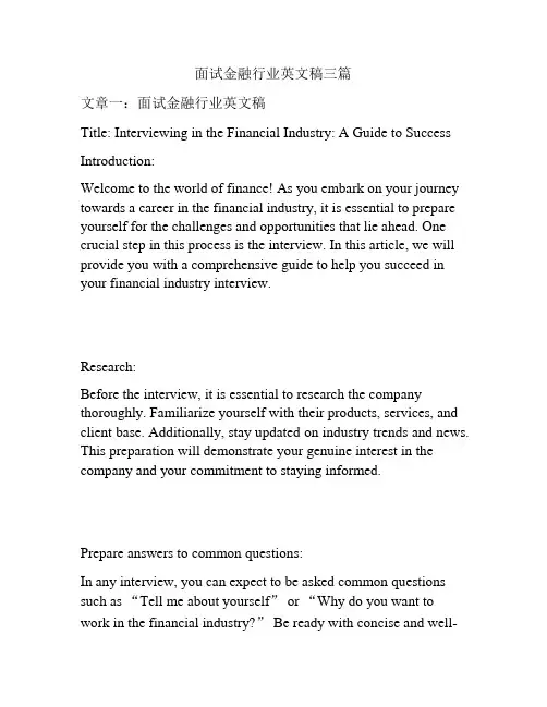 面试金融行业英文稿三篇