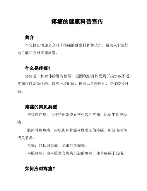 疼痛的健康科普宣传