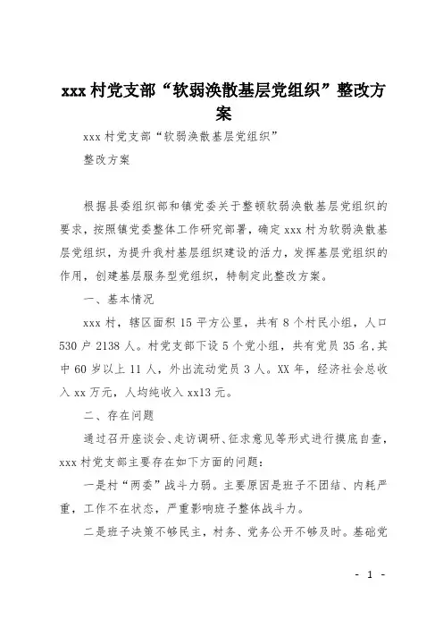 xxx村党支部“软弱涣散基层党组织”整改方案