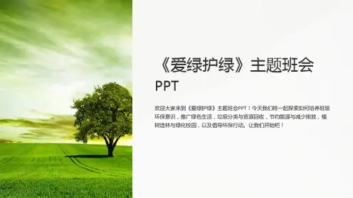 《爱绿护绿》主题班会PPT