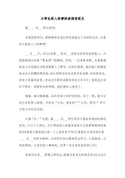 小学生好人好事的表扬信范文（2篇）