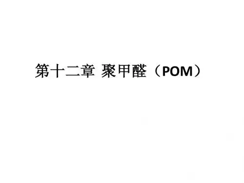 8.1_聚甲醛