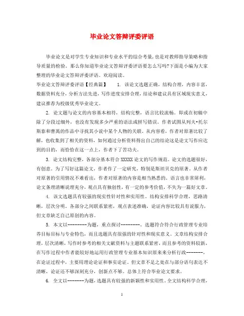 毕业论文答辩评委评语