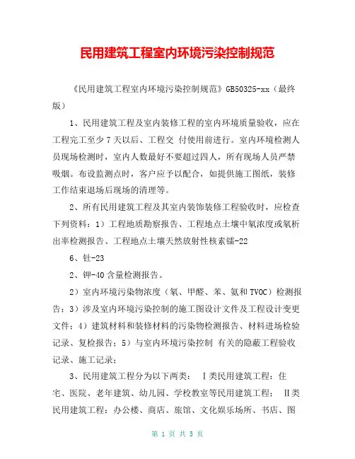 民用建筑工程室内环境污染控制规范