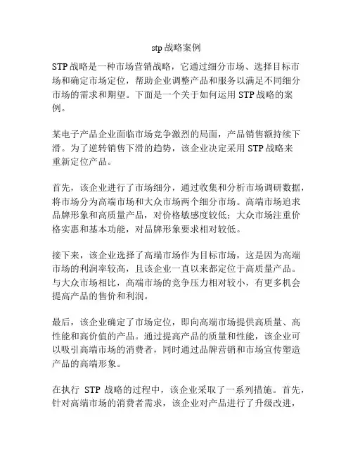 stp战略案例