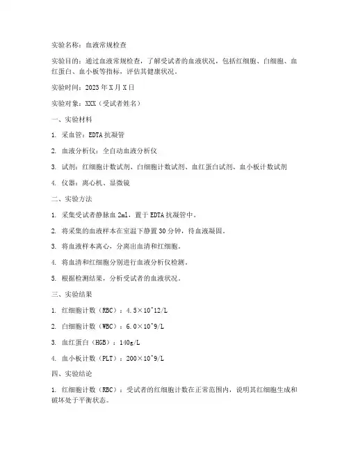 血液实验报告结论