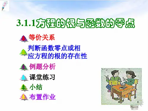 「精品」人教A版高中数学必修一：3.1.1《方程的根与函数的零点》课件(新人教版A)-精品课件
