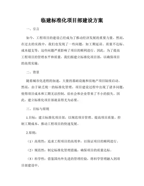 临建标准化项目部建设方案
