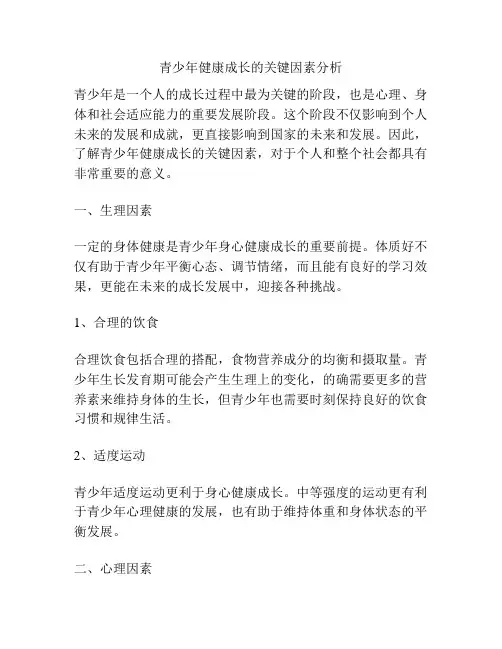 青少年健康成长的关键因素分析