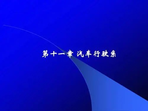 第11章陈家瑞汽车构造课件汽车行驶系