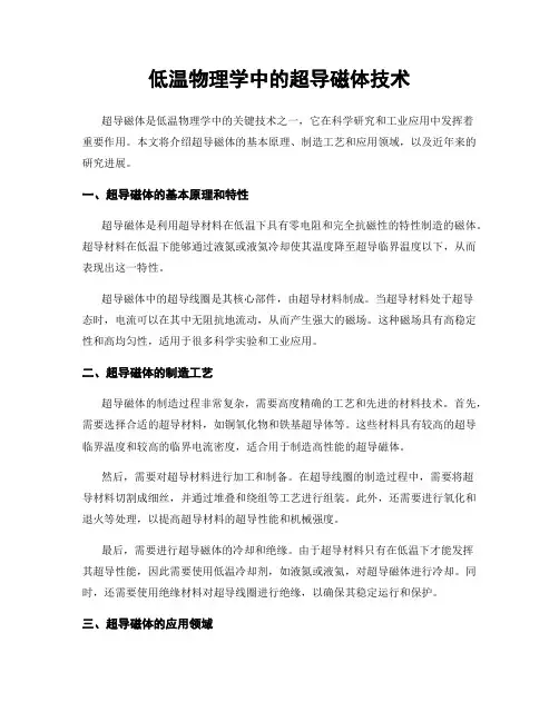 低温物理学中的超导磁体技术